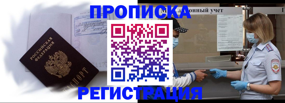 прописка от собственника в Москве